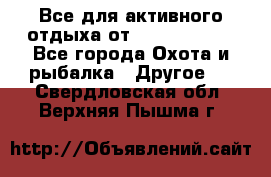 Все для активного отдыха от CofranceSARL - Все города Охота и рыбалка » Другое   . Свердловская обл.,Верхняя Пышма г.